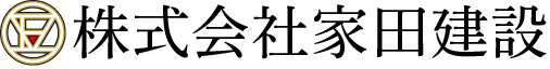 株式会社家田建設